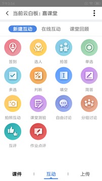 嘉课堂软件截图2