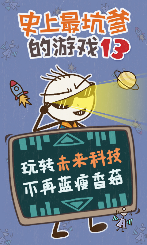 史上最坑爹的游戏13破解游戏游戏截图3