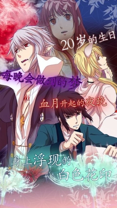 新生：彼岸花之恋破解无限版游戏截图3