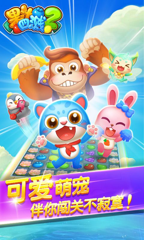 果汁四溅2破解游戏游戏截图1