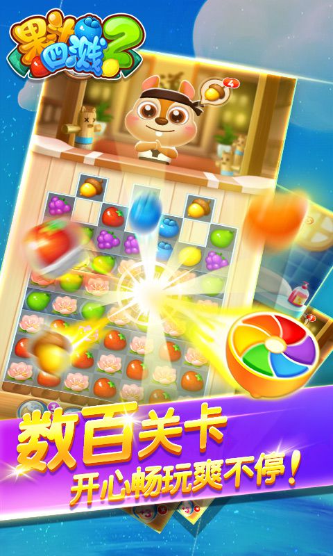 果汁四溅2破解游戏游戏截图2