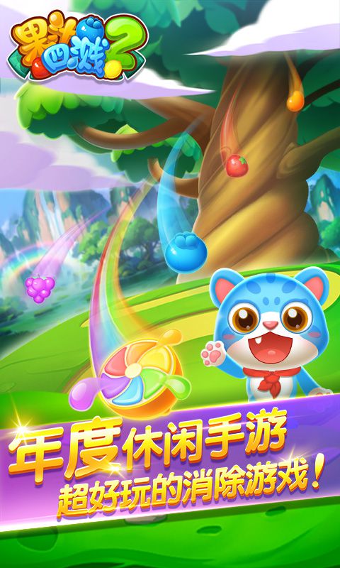 果汁四溅2破解游戏游戏截图4