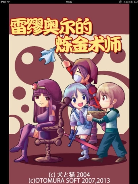 雷缪欧尔的炼金术师破解免充值版游戏截图4