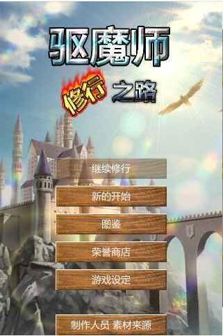 驱魔师的修行之路破解无敌版游戏截图1