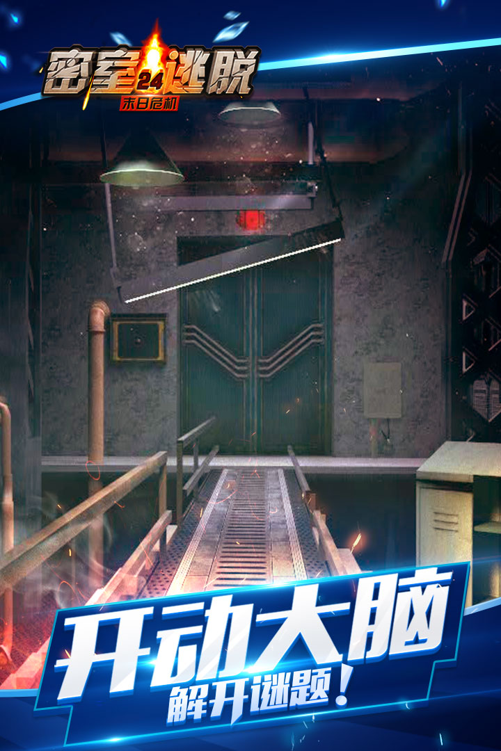 密室逃脱24末日危机内购破解游戏截图2