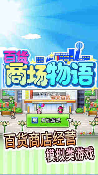 百货商场物语破解无敌版游戏截图1