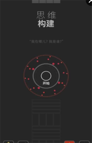 思维构建破解游戏游戏截图3