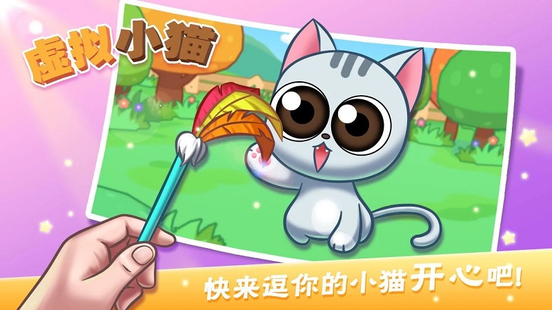 虚拟小猫:可爱宠物猫游戏截图5