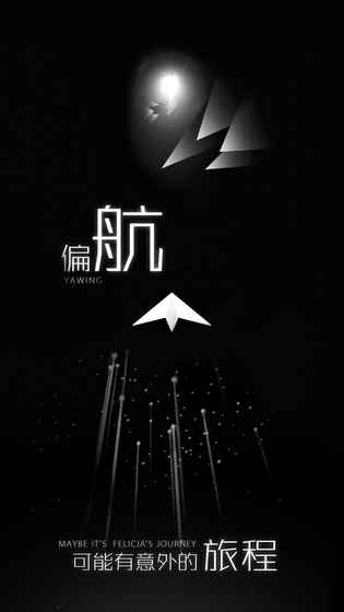 白夜迷航游戏截图2