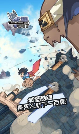 城堡被吃了游戏截图3