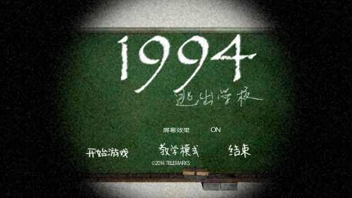 逃出学校1994游戏截图4