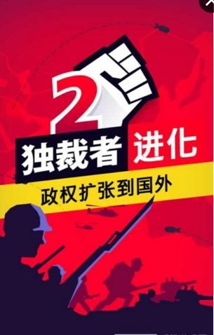 独裁者2进化游戏截图2