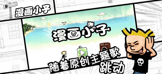 漫画小子游戏截图3