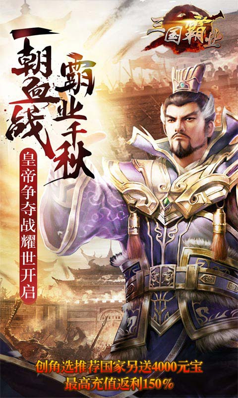 霸业三国游戏截图1