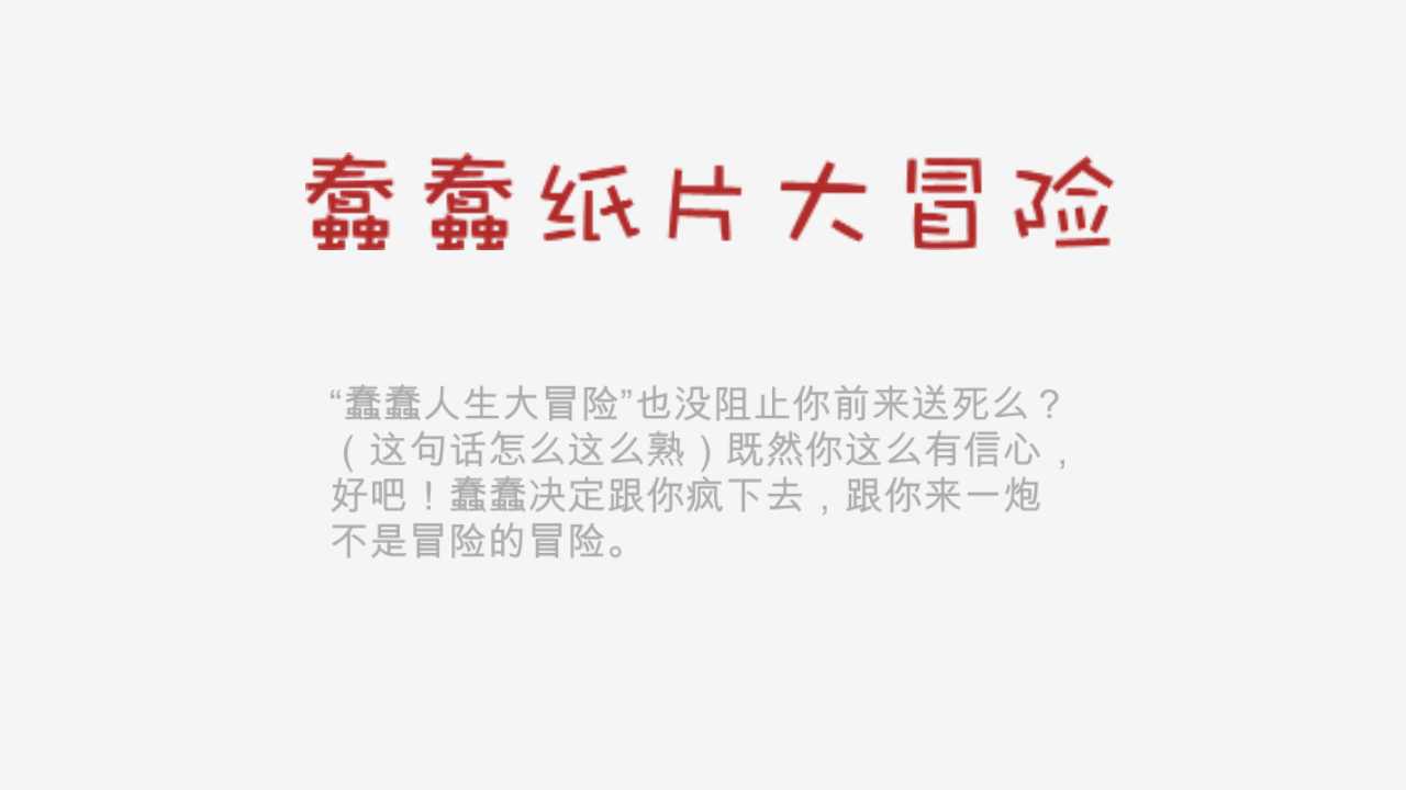 蠢蠢纸片大冒险游戏截图1