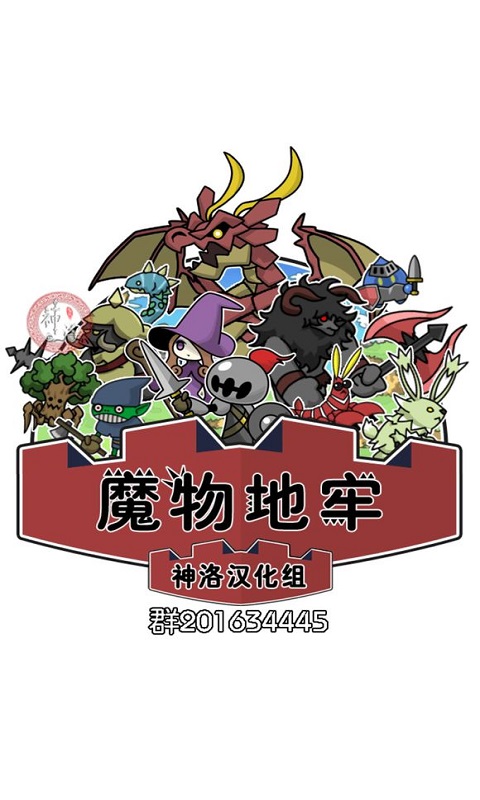 魔物地牢游戏截图4