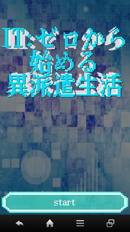 IT:从零开始的异世界生活破解游戏游戏截图3