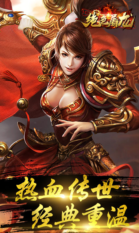 绝色屠龙游戏截图1