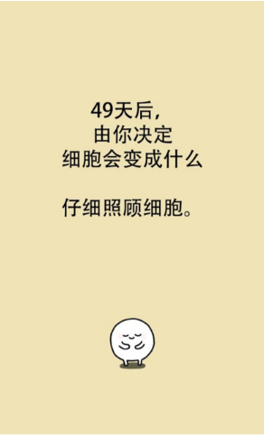 我的49天与细胞游戏截图2