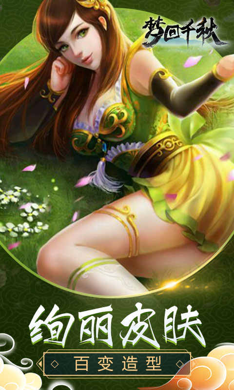 梦回千秋游戏截图5