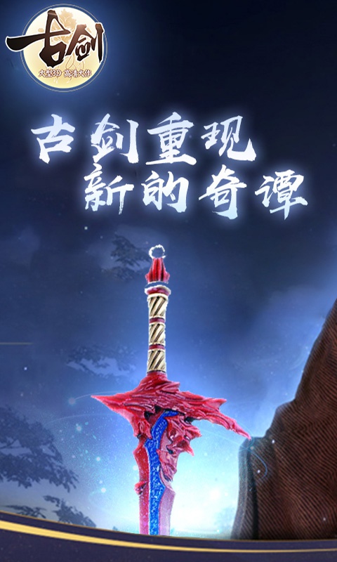 古剑贺岁版游戏截图1