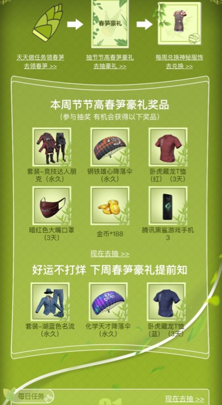 和平精英每日抽春笋活动有哪些