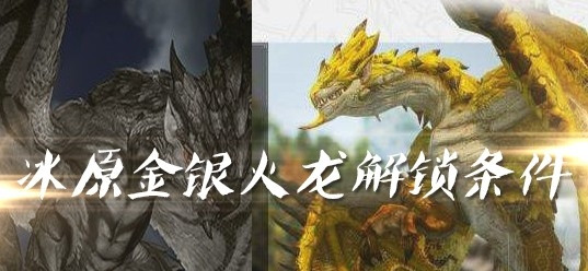 怪物猎人世界冰原金银火龙怎么解锁
