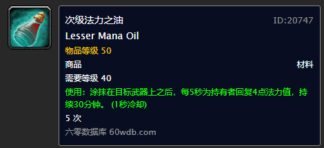 魔兽世界怀旧服次级法力之油图纸怎么买