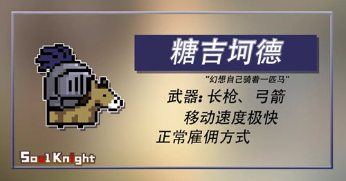元气骑士佣兵糖吉坷德怎么样