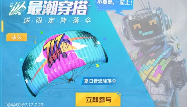 和平精英夏日音浪降落伞怎么获得