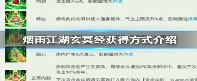 烟雨江湖玄冥经怎么获得