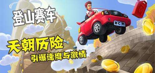 登山赛车破解版金币怎么获得