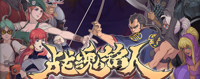 战魂铭人破解版跟班怎么偷取老板的货