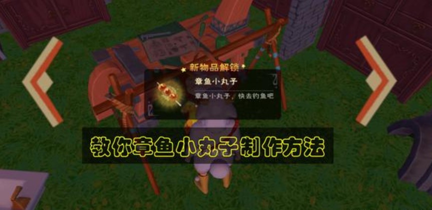 创造与魔法破解版章鱼小丸子怎么做