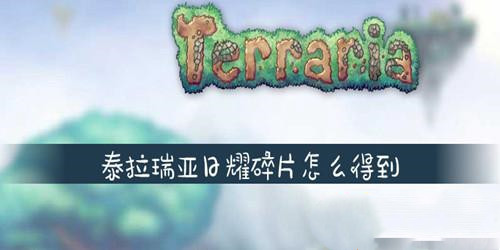 泰拉瑞亚破解版日耀碎片怎么得