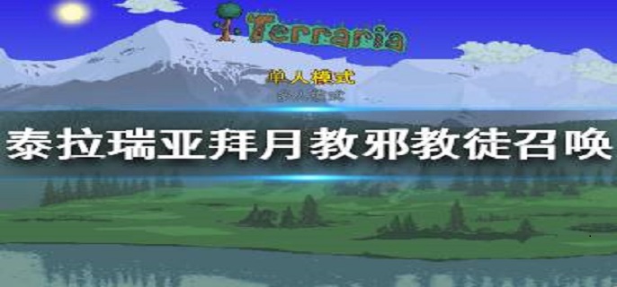 泰拉瑞亚拜月教邪教徒怎么召唤?