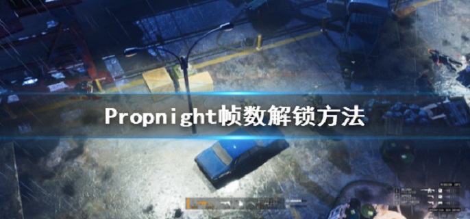 Propnight帧数怎么解锁?