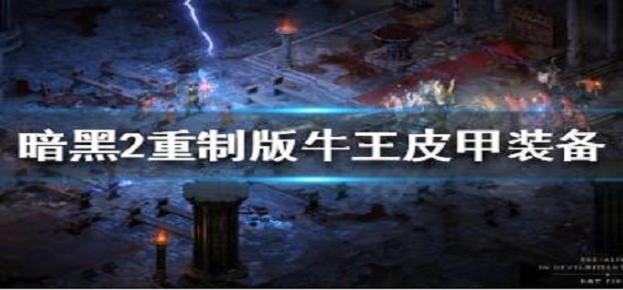 暗黑破坏神2重制版牛王皮甲怎么获得?
