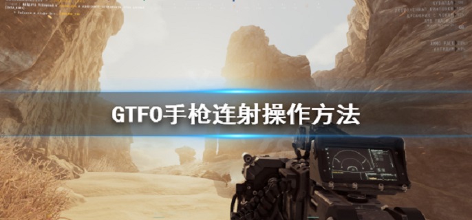 GTFO手枪连射怎么操作?