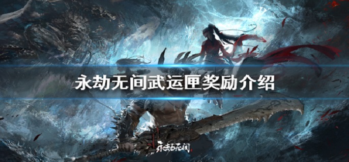 永劫无间武运匣怎么得?