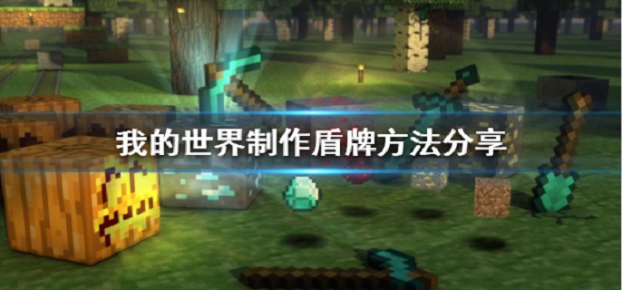 我的世界盾牌怎么做?