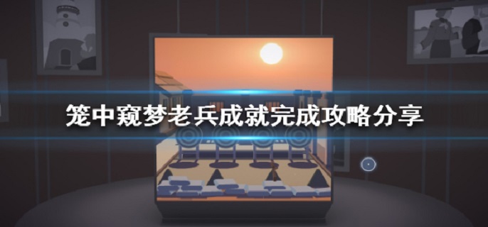 笼中窥梦老兵成就怎么完成?