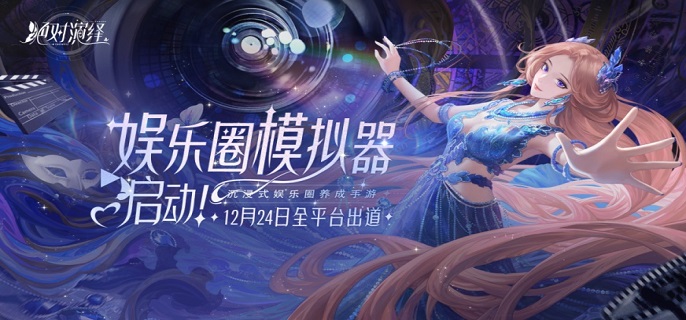 绝对演绎预约礼包怎么领取