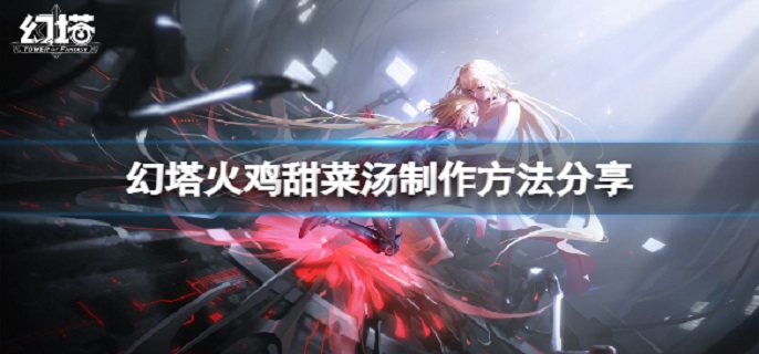 幻塔火鸡甜菜汤怎么做?