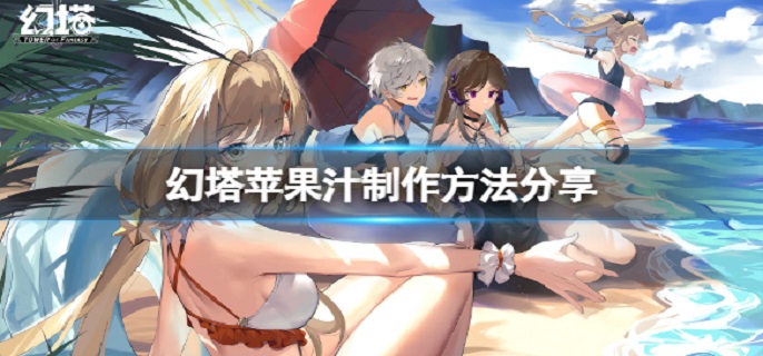幻塔苹果汁怎么做?