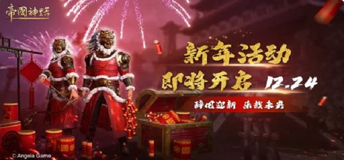 帝国神话新年活动是什么