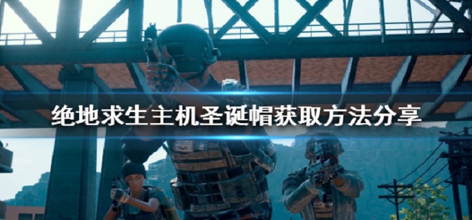 绝地求生主机圣诞帽怎么获取