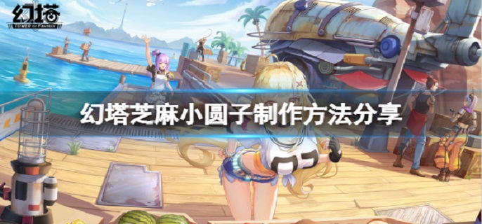 幻塔芝麻小圆子怎么做?