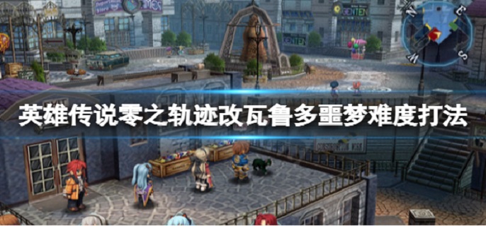 英雄传说零之轨迹改瓦鲁多噩梦难度怎么打?