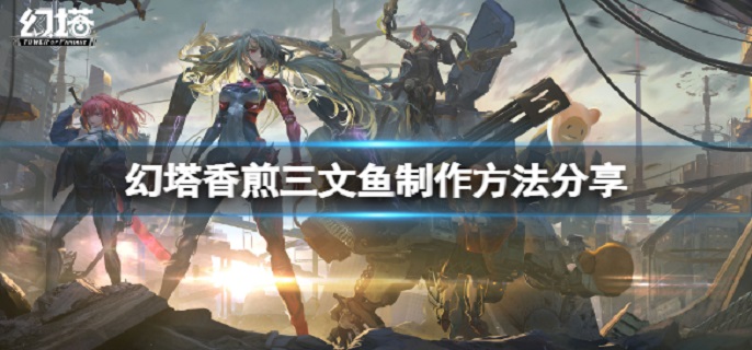 幻塔香煎三文鱼怎么做?